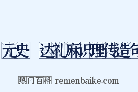 元史·达礼麻识理传造句是什么意思的图片
